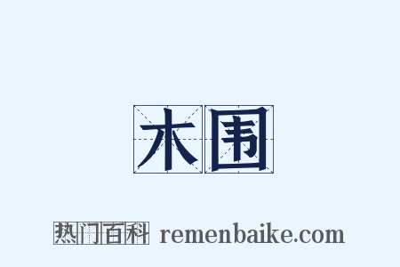 木围是什么意思的图片